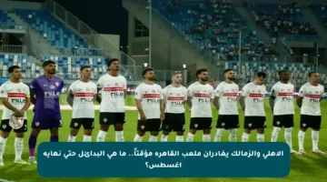 الأهلي والزمالك يغادران ملعب القاهرة مؤقتاً.. ما هي البدائل حتى نهاية أغسطس؟